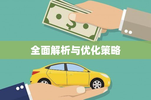 望奎全面解析与优化策略