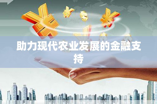 八德助力现代农业发展的金融支持