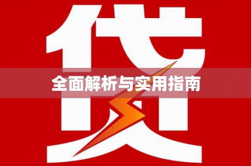 聊城全面解析与实用指南