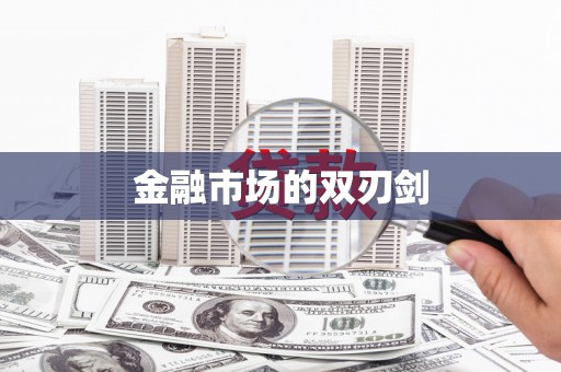 屯门金融市场的双刃剑