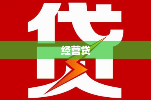 玉山经营贷