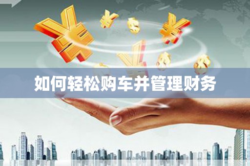 工布江达如何轻松购车并管理财务