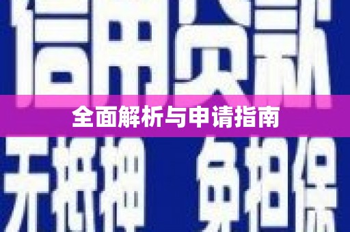 修文全面解析与申请指南