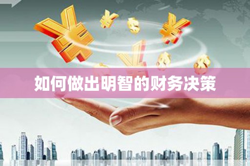 洪江如何做出明智的财务决策