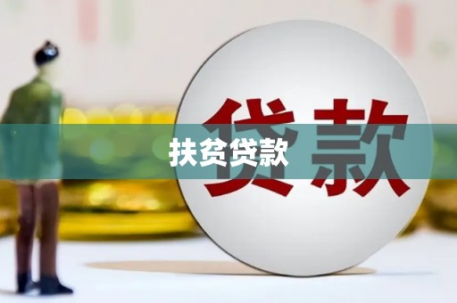 洛宁扶贫贷款