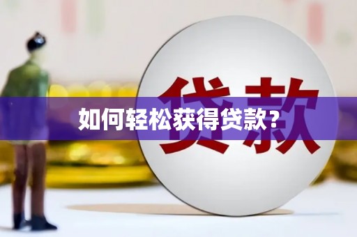 南屯如何轻松获得贷款？
