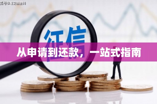 房山从申请到还款，一站式指南