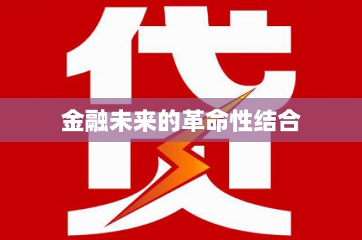 莺歌金融未来的革命性结合