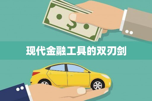 射阳现代金融工具的双刃剑
