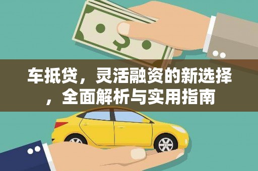 曾都车抵贷，灵活融资的新选择，全面解析与实用指南