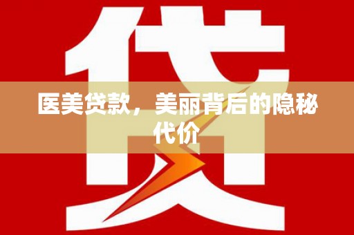 三角医美贷款，美丽背后的隐秘代价