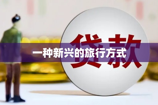 弓长岭一种新兴的旅行方式