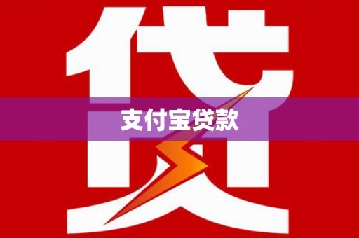 贵南支付宝贷款