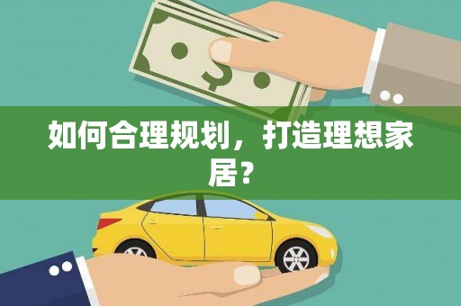 光泽如何合理规划，打造理想家居？