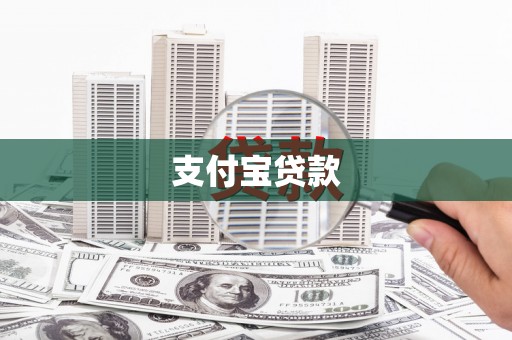 宁江支付宝贷款