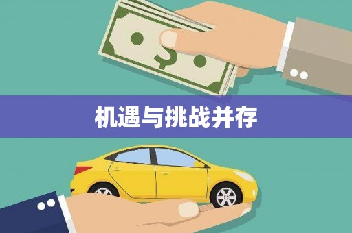 稻城机遇与挑战并存