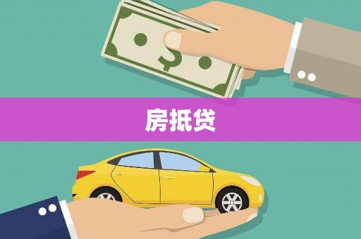 芦竹房抵贷