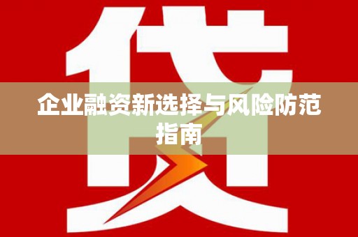 双柏企业融资新选择与风险防范指南