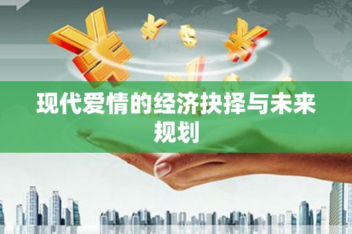 石排现代爱情的经济抉择与未来规划