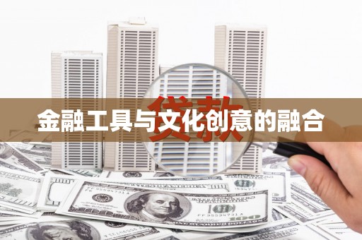 新蔡金融工具与文化创意的融合
