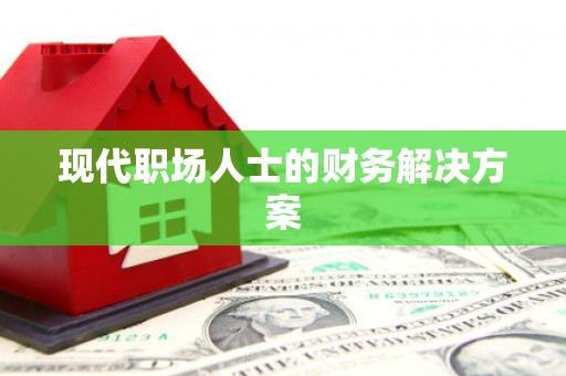 城固现代职场人士的财务解决方案