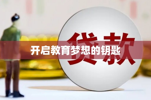 金溪开启教育梦想的钥匙