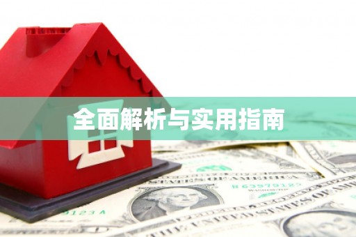 峨边全面解析与实用指南