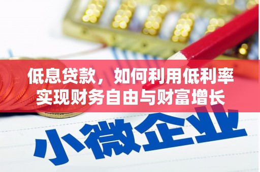 郫县低息贷款，如何利用低利率实现财务自由与财富增长