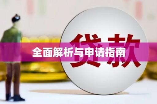 石鼓全面解析与申请指南