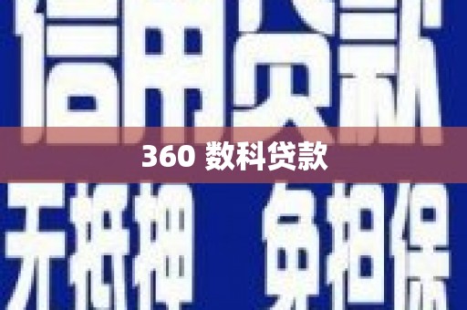 右玉360 数科贷款