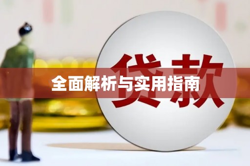 新都全面解析与实用指南