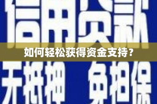 外埔如何轻松获得资金支持？