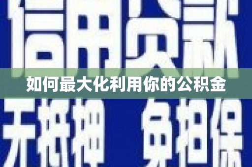 淇县如何最大化利用你的公积金