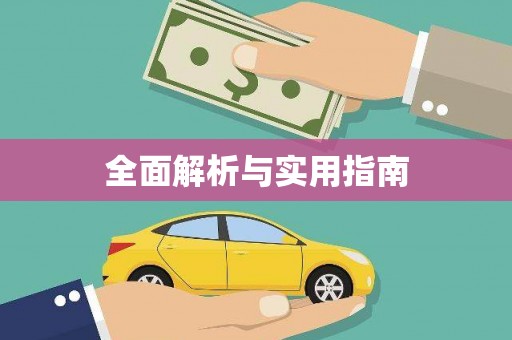 德宏全面解析与实用指南