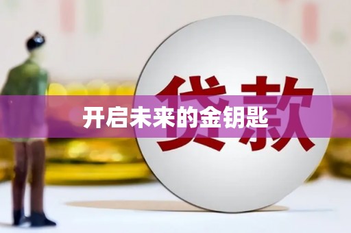 垣曲开启未来的金钥匙