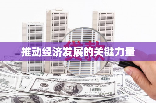 米东推动经济发展的关键力量