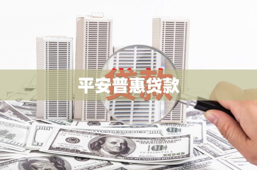 灌阳平安普惠贷款
