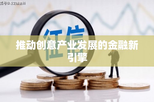 玛曲推动创意产业发展的金融新引擎