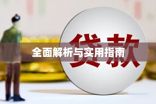 浮梁全面解析与实用指南