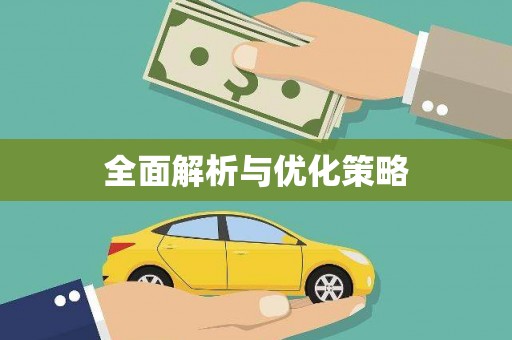 青山全面解析与优化策略