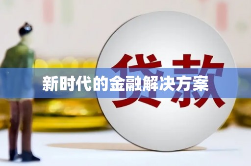 阿图什新时代的金融解决方案