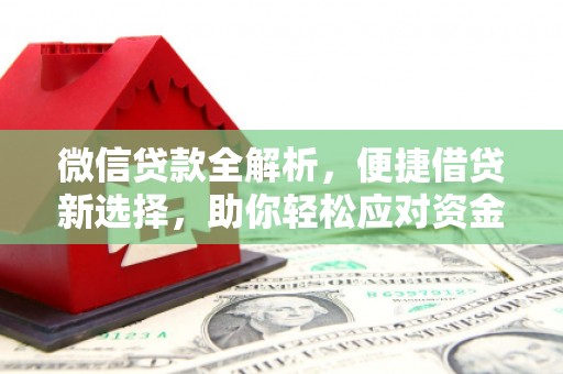 桑日微信贷款全解析，便捷借贷新选择，助你轻松应对资金需求