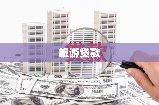 花莲旅游贷款